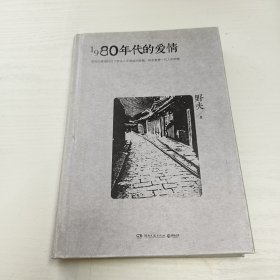 1980年代的爱情