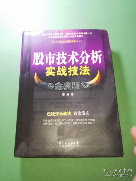 股市技术分析实战技法 金典版