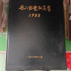 长山热电厂年鉴（1988年）