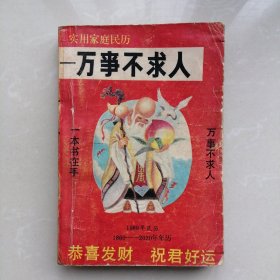 实用家庭民历一一万事不求人【1860一2020】