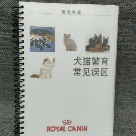 犬猫繁育常见误区