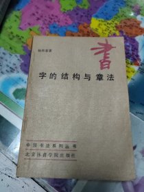 宇的结构与章法 有字迹不影响阅读