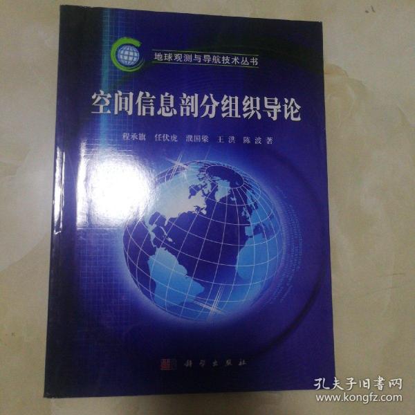 地球观测与导航技术丛书：空间信息剖分组织导论