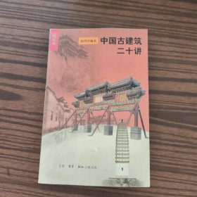 中国古建筑二十讲