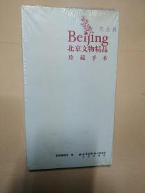 北京文物精品珍藏手本(完全版)全新塑封