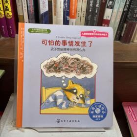 儿童情绪管理与性格培养绘本·可怕的事情发生了：孩子受到精神创伤怎么办