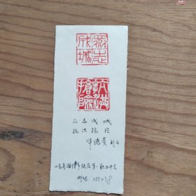篆刻手拓印谱。众志成城，抗洪抢险，山东博山，毕德贵刻石（8X17）某报社流出。