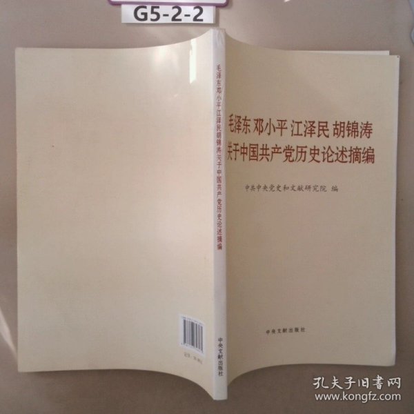 毛泽东邓小平江泽民胡锦涛关于中国共产党历史论述摘编（大字本）