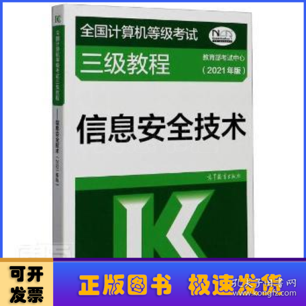 全国计算机等级考试三级教程——信息安全技术(2021年版)