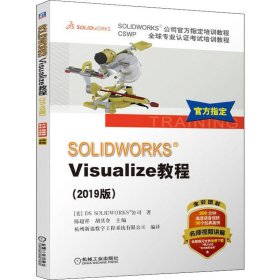 SOLIDWORKSVisualize教程（2019版）/CSWP全球专业认证考试培训教程·SOLIDWORKS公司官方指定培训教程