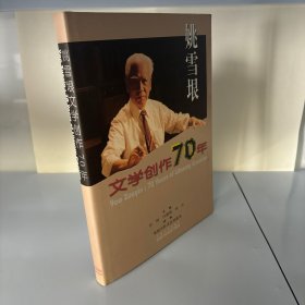 姚雪垠文学创作70年 单本价格