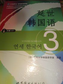 延世韩国语（10）个