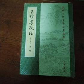 王维集校注（中国古典文学基本丛书·全4册·修订本）