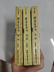 楚留香传奇（全三册）