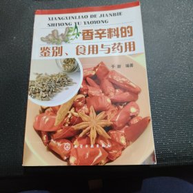 香辛料的鉴别、食用与药用