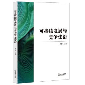 可持续发展与竞争法治