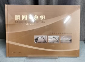 瞬间与永恒
