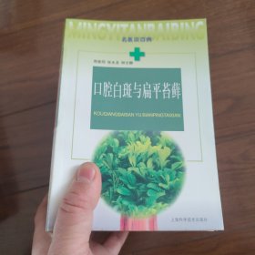《口腔白斑与扁平苔藓》名医谈百病丛书