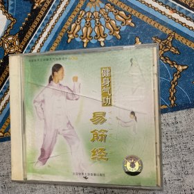 健身气功易筋经