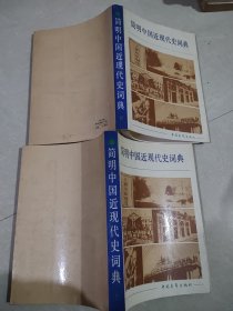 简明中国近现代史词典