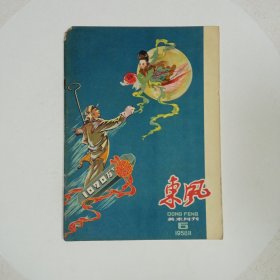 东风美术月刊1958年6期