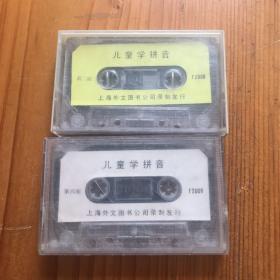 儿童学拼音 两盒 上海外文图书公司录制发行 磁带卡带。 多拍合并邮费