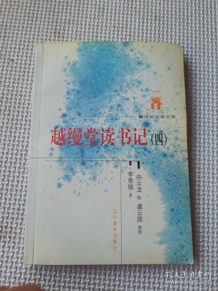 越缦堂读书记（全六册）