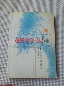 越缦堂读书记（全六册）