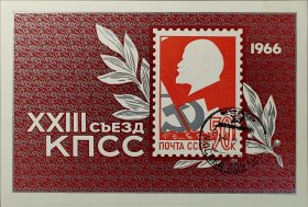 苏联邮票，1966年苏联共产党第23次代表大会·列宁小型张