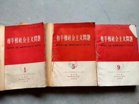 (老杂志合订本)和平和社会主义问题 1959年1-12期