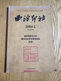 西泠印社 2004年第二期 （A区）