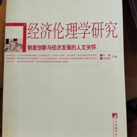 经济伦理学研究