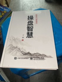 操盘智慧