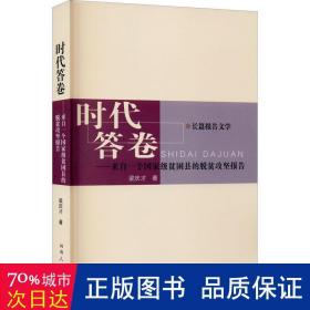 时代答卷：来自一个国家级贫困县的脱贫攻坚报告