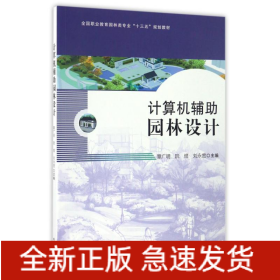 計算機輔助園林設計/章廣明等/全國職業(yè)教育園林類專業(yè)十三五規(guī)劃教材