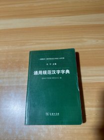 通用规范汉字字典