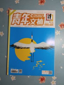 《青年文摘·彩版》2021年9月下半月（我把追星经历写成了论文）