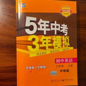 九年级 英语（上）WY（外研版） 5年中考3年模拟(全练版+全解版+答案)(2020)