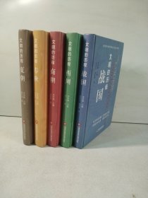 文明的历程：夏朝、春秋、商朝、西周、战国（5本合售）