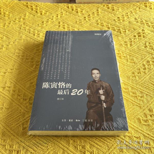 陈寅恪的最后20年 修订本