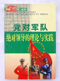 党对军队绝对领导的理论与实践