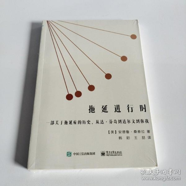 拖延进行时：一部关于拖延症的历史，从达·芬奇到达尔文到你我