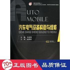 汽车电气设备构造与维修/职业教育汽车类专业任务驱动项目导向改革创新示范教材