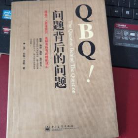 QBQ问题背后的问题