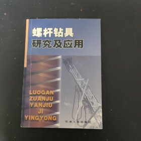 螺杆钻具研究及应用