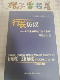 行长访谈——关于金融系统工会工作的深层次对话