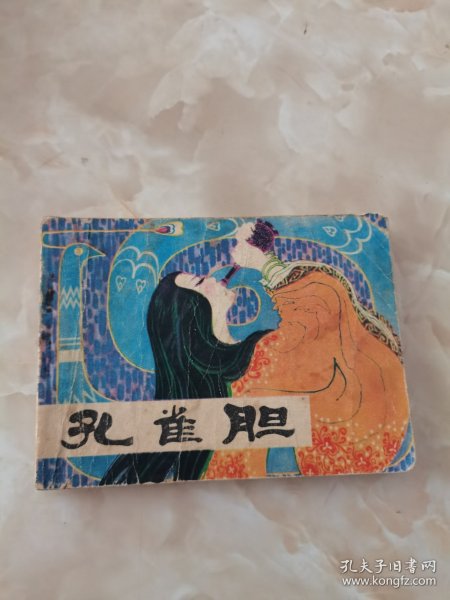 连环画：孔雀胆