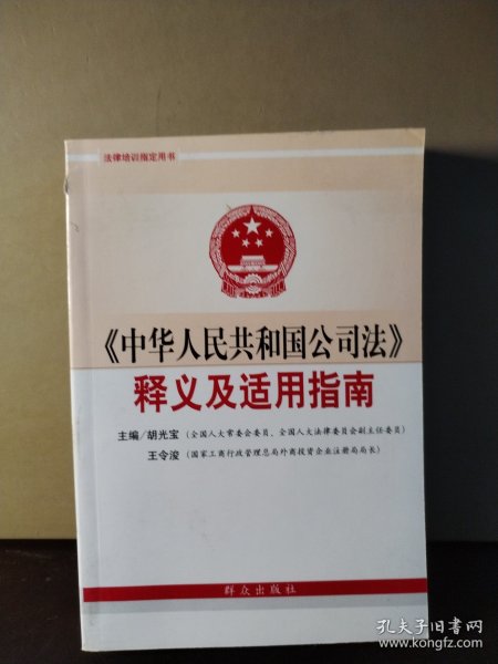 《中华人民共和国公司法》释义及适用指南