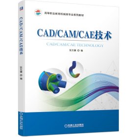 CAD/CAM/CAE技术