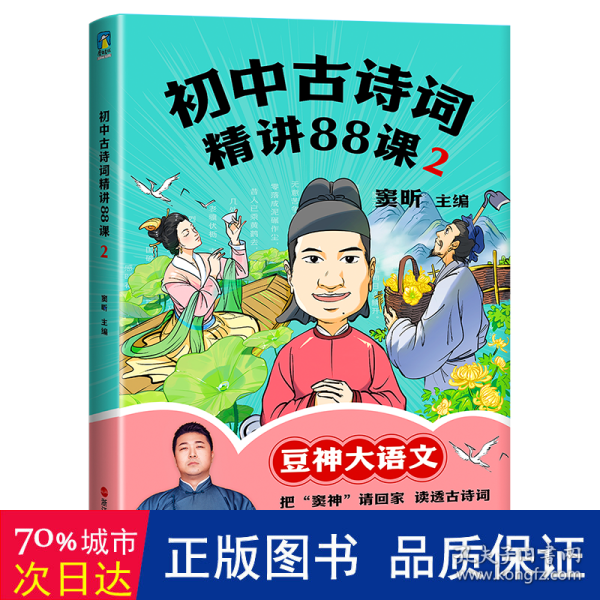 初中古诗词精讲88课 2 初中常备综合 作者 新华正版